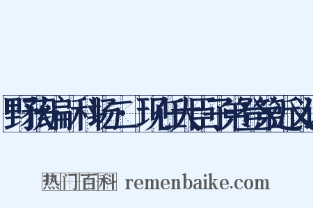 野获编·科场二·现任大臣子弟登第近义词是什么意思的图片